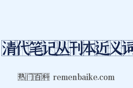 清代笔记丛刊本近义词是什么意思的图片